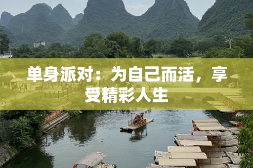 单身派对：为自己而活，享受精彩人生