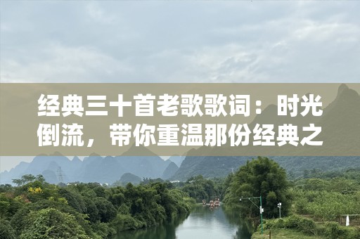 经典三十首老歌歌词：时光倒流，带你重温那份经典之美