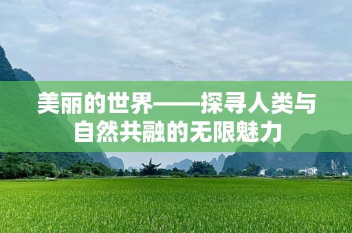 美丽的世界——探寻人类与自然共融的无限魅力