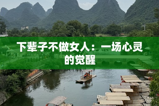 下辈子不做女人：一场心灵的觉醒