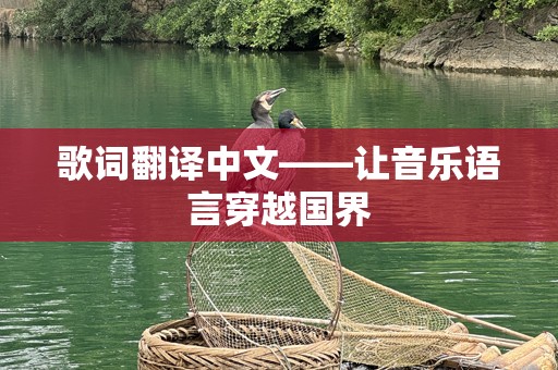 歌词翻译中文——让音乐语言穿越国界