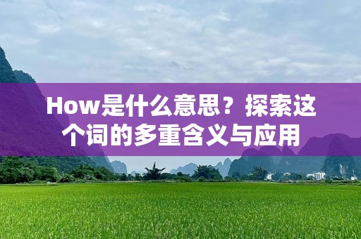 How是什么意思？探索这个词的多重含义与应用