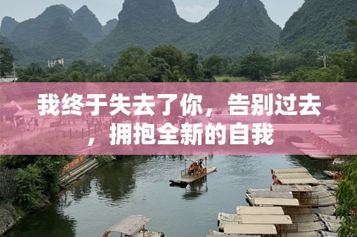 我终于失去了你，告别过去，拥抱全新的自我