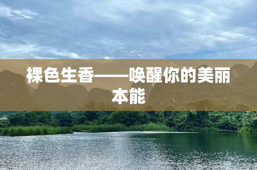 裸色生香——唤醒你的美丽本能