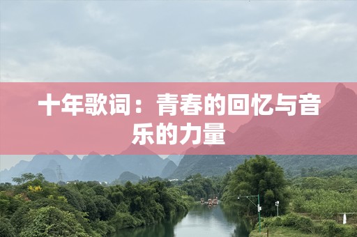 十年歌词：青春的回忆与音乐的力量
