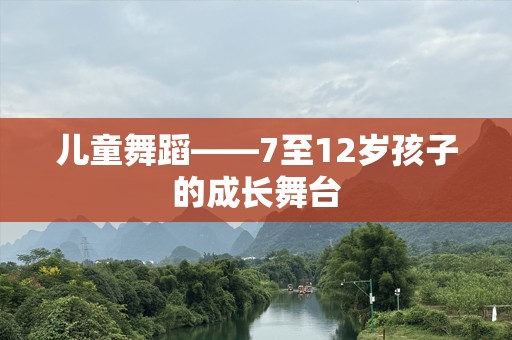 儿童舞蹈——7至12岁孩子的成长舞台