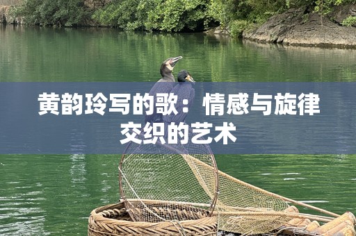 黄韵玲写的歌：情感与旋律交织的艺术