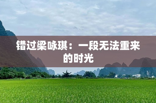 错过梁咏琪：一段无法重来的时光