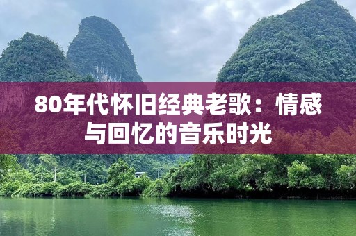 80年代怀旧经典老歌：情感与回忆的音乐时光