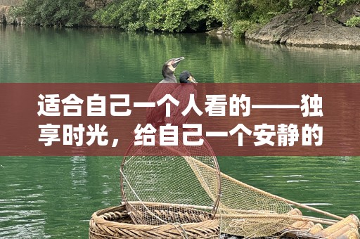 适合自己一个人看的——独享时光，给自己一个安静的角落