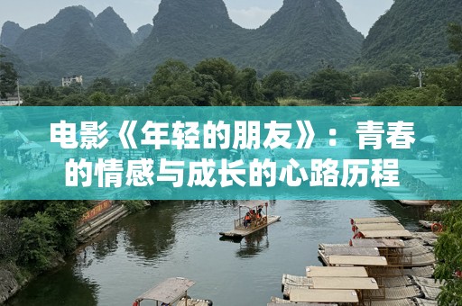 电影《年轻的朋友》：青春的情感与成长的心路历程