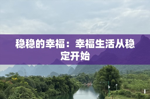 稳稳的幸福：幸福生活从稳定开始
