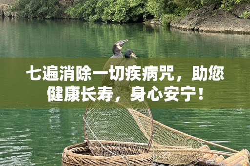 七遍消除一切疾病咒，助您健康长寿，身心安宁！