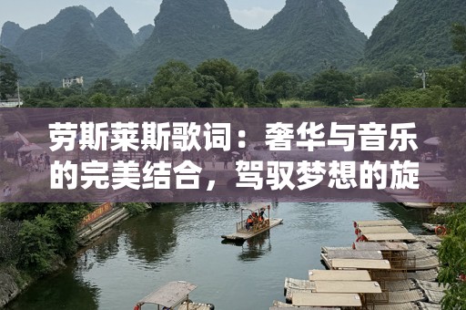 劳斯莱斯歌词：奢华与音乐的完美结合，驾驭梦想的旋律