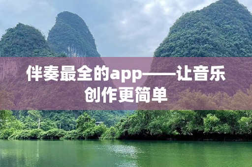 伴奏最全的app——让音乐创作更简单