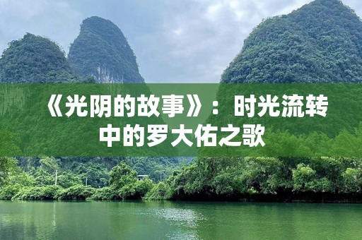 《光阴的故事》：时光流转中的罗大佑之歌