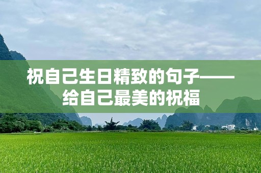 祝自己生日精致的句子——给自己最美的祝福