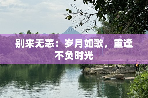 别来无恙：岁月如歌，重逢不负时光
