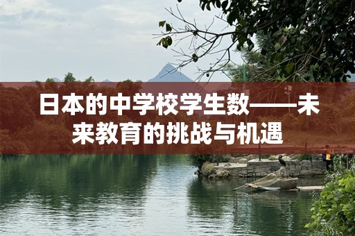 日本的中学校学生数——未来教育的挑战与机遇