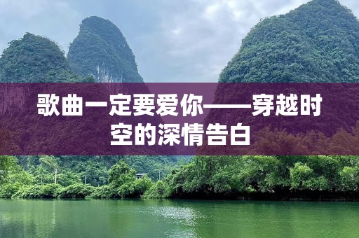 歌曲一定要爱你——穿越时空的深情告白