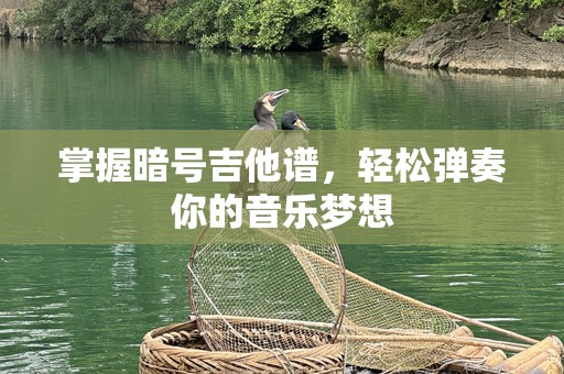 掌握暗号吉他谱，轻松弹奏你的音乐梦想