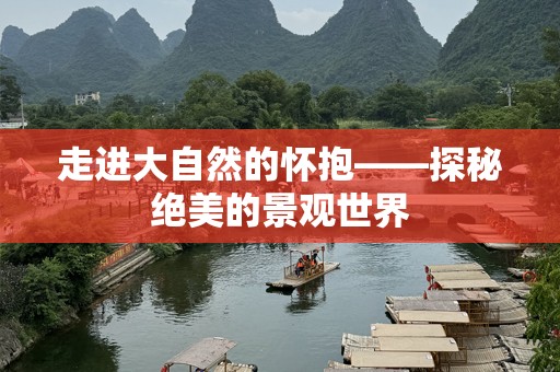 走进大自然的怀抱——探秘绝美的景观世界