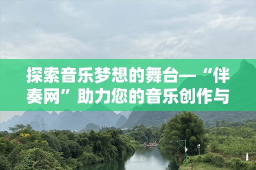 探索音乐梦想的舞台—“伴奏网”助力您的音乐创作与表演