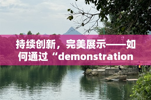 持续创新，完美展示——如何通过“demonstration”让你的产品脱颖而出