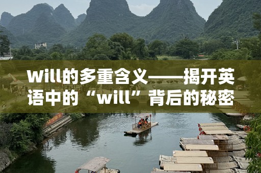 Will的多重含义——揭开英语中的“will”背后的秘密