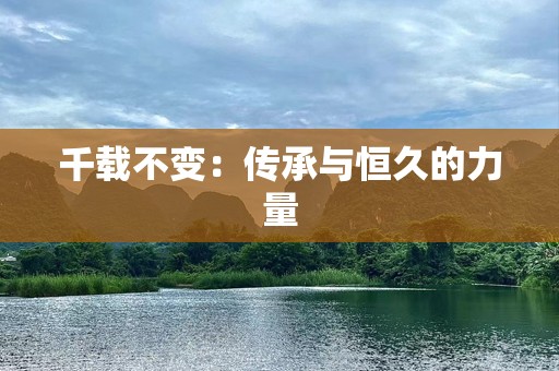 千载不变：传承与恒久的力量
