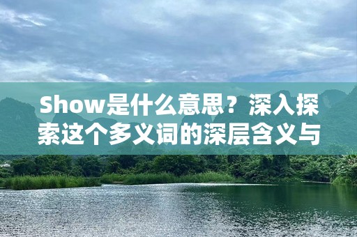Show是什么意思？深入探索这个多义词的深层含义与应用