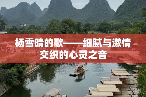 杨雪晴的歌——细腻与激情交织的心灵之音