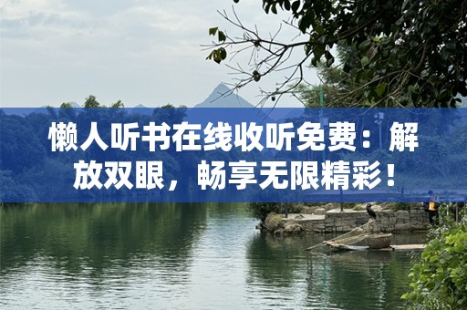 懒人听书在线收听免费：解放双眼，畅享无限精彩！