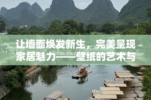 让墙面焕发新生，完美呈现家居魅力——壁纸的艺术与应用