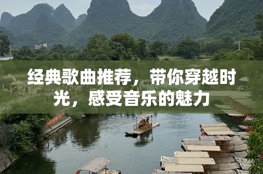 经典歌曲推荐，带你穿越时光，感受音乐的魅力