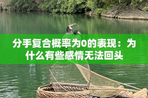 分手复合概率为0的表现：为什么有些感情无法回头