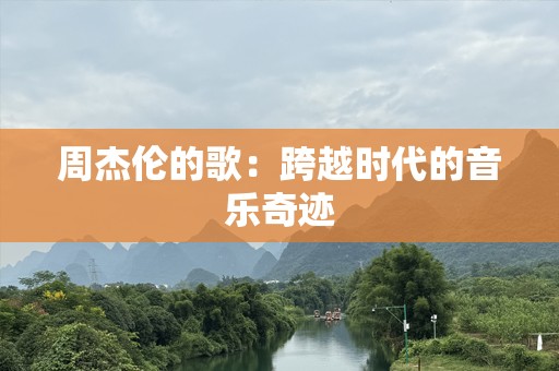 周杰伦的歌：跨越时代的音乐奇迹