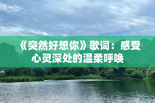 《突然好想你》歌词：感受心灵深处的温柔呼唤