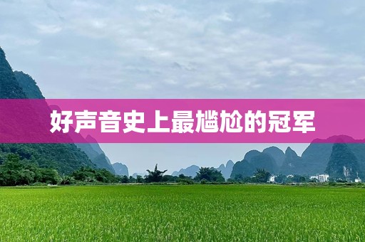 好声音史上最尴尬的冠军