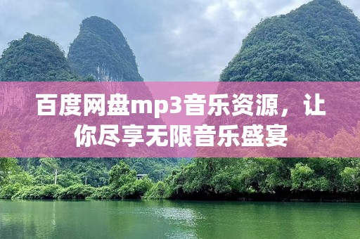 百度网盘mp3音乐资源，让你尽享无限音乐盛宴