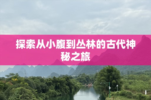 探索从小腹到丛林的古代神秘之旅