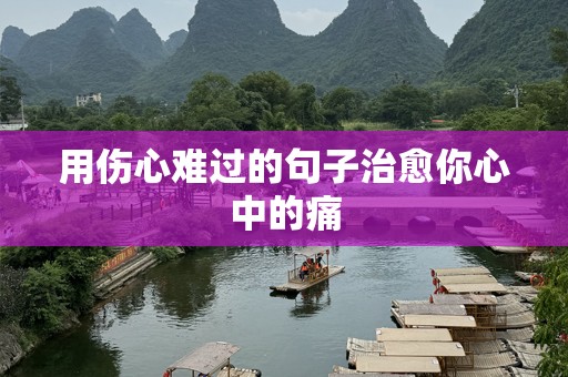 用伤心难过的句子治愈你心中的痛