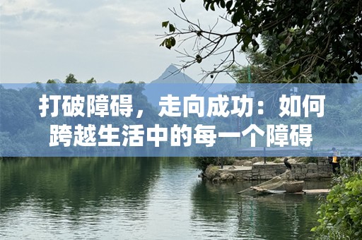 打破障碍，走向成功：如何跨越生活中的每一个障碍