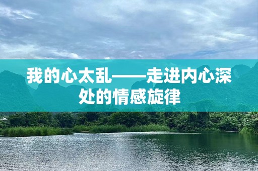 我的心太乱——走进内心深处的情感旋律