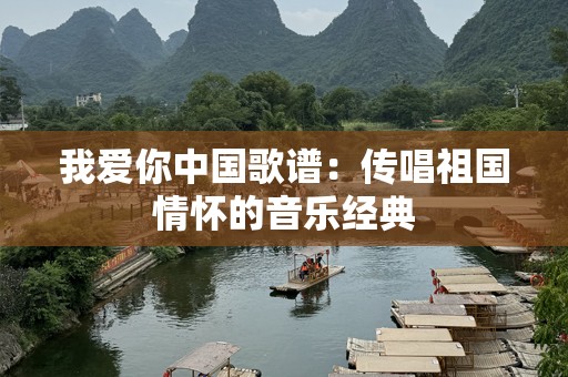 我爱你中国歌谱：传唱祖国情怀的音乐经典