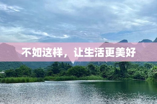 不如这样，让生活更美好