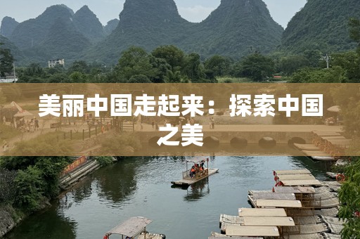 美丽中国走起来：探索中国之美