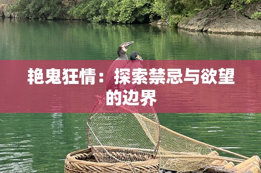艳鬼狂情：探索禁忌与欲望的边界