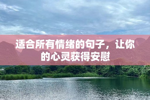 适合所有情绪的句子，让你的心灵获得安慰