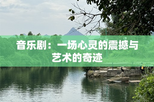 音乐剧：一场心灵的震撼与艺术的奇迹